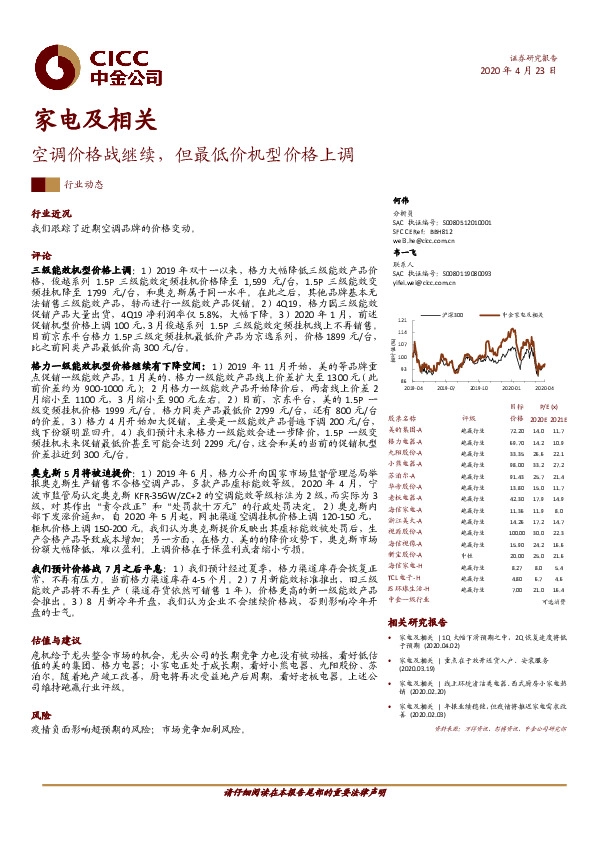 家电及相关行业动态：空调价格战继续，但最低价机型价格上调