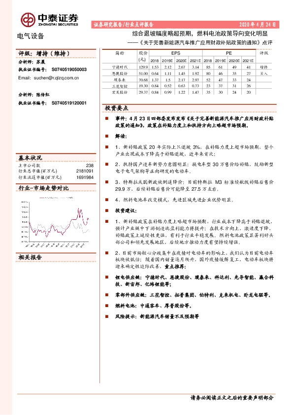 《关于完善新能源汽车推广应用财政补贴政策的通知》点评：综合退坡幅度略超预期，燃料电池政策导向变化明显