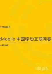 互联网行业:中国移动互联网春季大报告