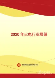 2020年中国火电行业展望