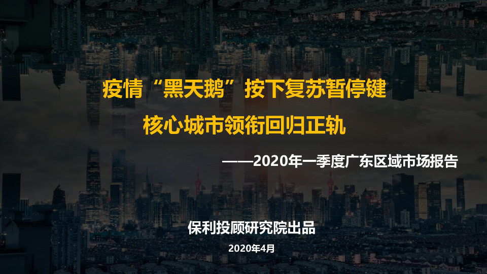 房地产行业2020年一季度广东区域市场报告：疫情“黑天鹅”按下复苏暂停键核心城市领衔回归正轨