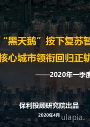 房地产行业2020年一季度广东区域市场报告：疫情“黑天鹅”按下复苏暂停键核心城市领衔回归正轨