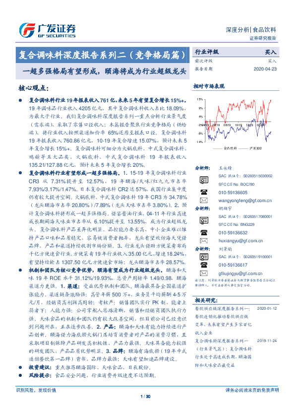 复合调味料深度报告系列二（竞争格局篇）：一超多强格局有望形成，颐海将成为行业超级龙头