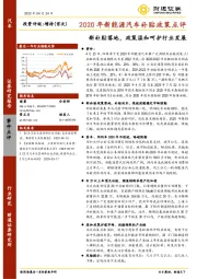 2020年新能源汽车补贴政策点评：新补贴落地，政策温和呵护行业发展