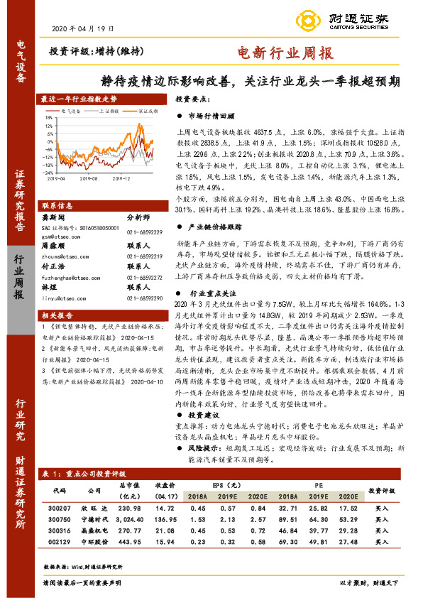电新行业周报：静待疫情边际影响改善，关注行业龙头一季报超预期