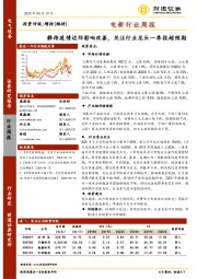 电新行业周报：静待疫情边际影响改善，关注行业龙头一季报超预期