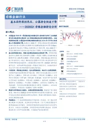 2020Q1非银金融持仓分析：基本面阶段性承压，公募持仓快速下降