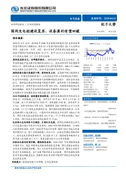 电气设备行业动态报告：国网充电桩建设复苏，设备盈利有望回暖