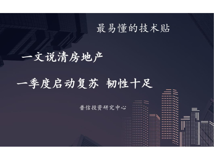 一文说清房地产，一季度启动复苏，韧性十足