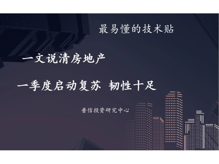一文说清房地产，一季度启动复苏，韧性十足