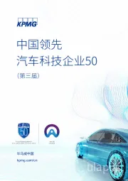 汽车行业：中国领先汽车科技企业50（第三届）