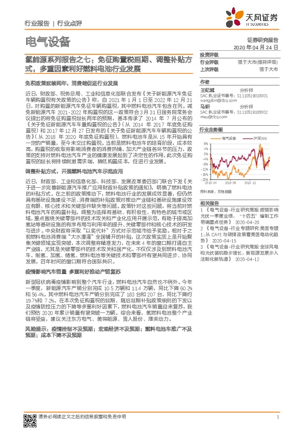 电气设备行业氢能源系列报告之七：免征购置税延期、调整补贴方式，多重因素利好燃料电池行业发展