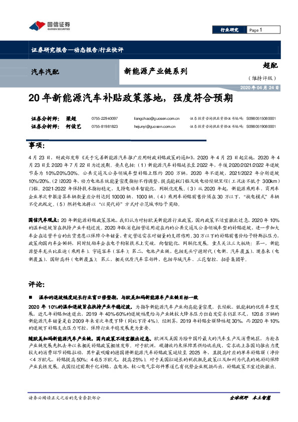 汽车汽配新能源产业链系列：20年新能源汽车补贴政策落地，强度符合预期