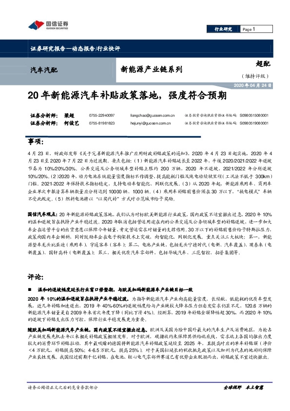 汽车汽配新能源产业链系列：20年新能源汽车补贴政策落地，强度符合预期