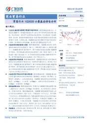 商业贸易行业-零售行业1Q2020公募基金持仓分析