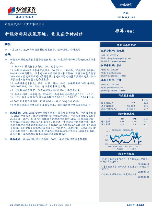 新能源汽车行业重大事项点评：新能源补贴政策落地，重点在于特斯拉