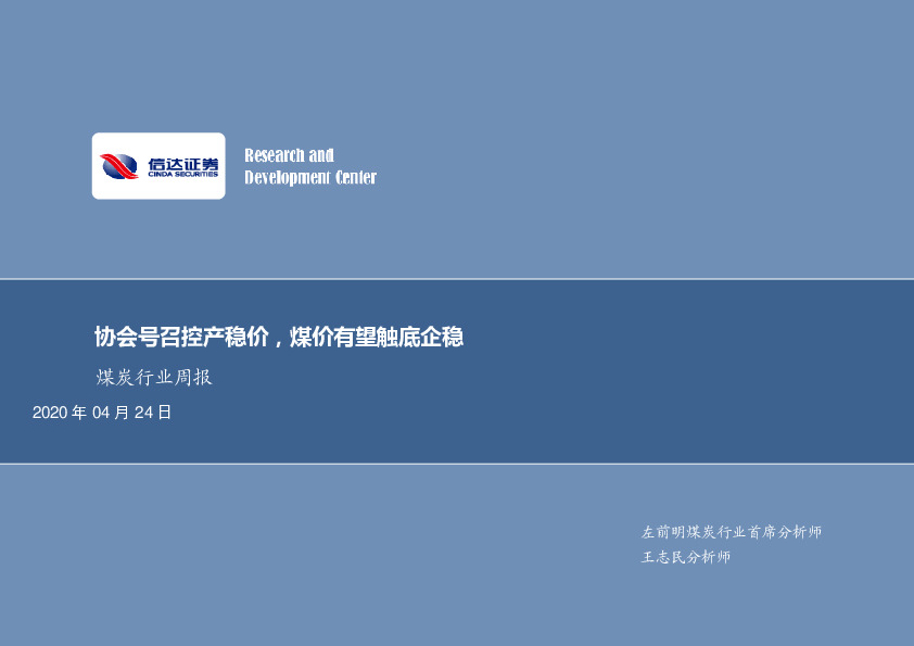 煤炭行业周报：协会号召控产稳价，煤价有望触底企稳