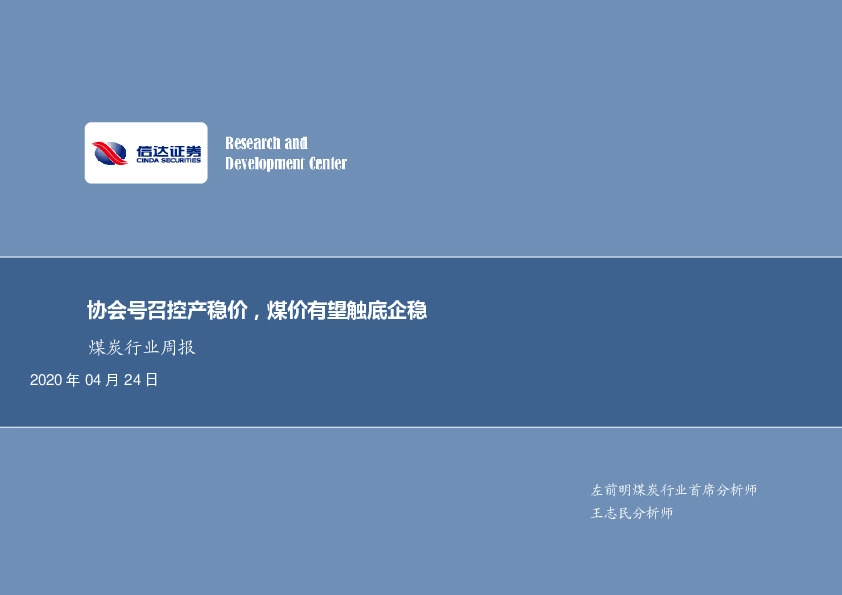 煤炭行业周报：协会号召控产稳价，煤价有望触底企稳