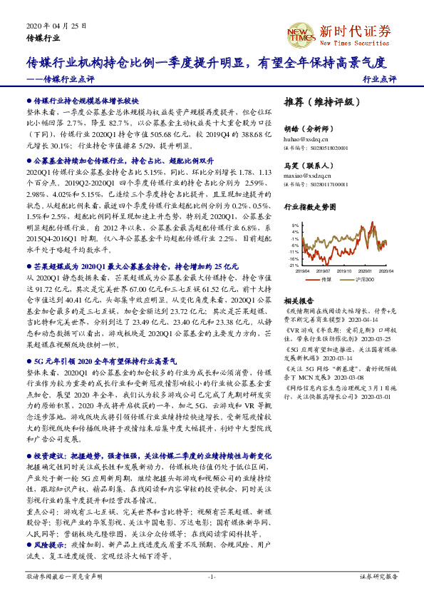 传媒行业点评：传媒行业机构持仓比例一季度提升明显，有望全年保持高景气度
