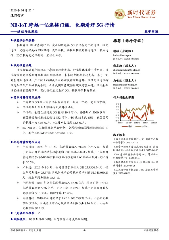 通信行业周报：NB-IoT跨越一亿连接门槛，长期看好5G行情