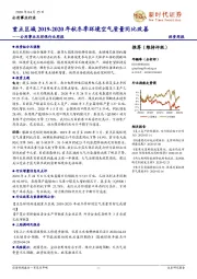 公用事业及环保行业周报：重点区域2019-2020年秋冬季环境空气质量同比改善