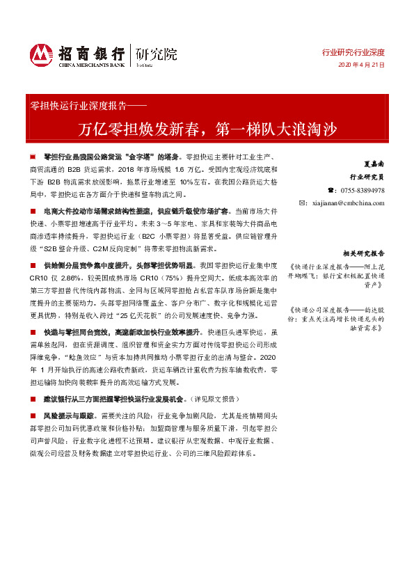 零担快运行业深度报告：万亿零担焕发新春，第一梯队大浪淘沙