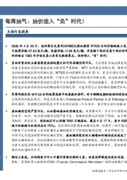 石油开采行业：每周油气：油价进入“负”时代！