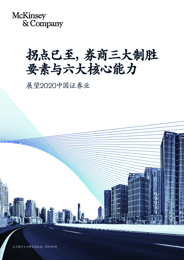 展望2020中国证券业：拐点已至，券商三大致胜要素与六大核心能力