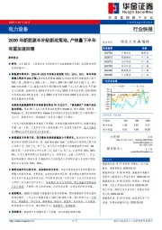 电力设备行业快报：2020年新能源车补贴新政落地，产销量下半年有望加速回暖