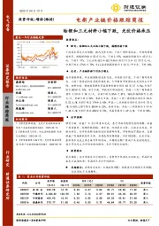 电新产业链价格跟踪简报：钴锂和三元材料小幅下跌，光伏价格承压