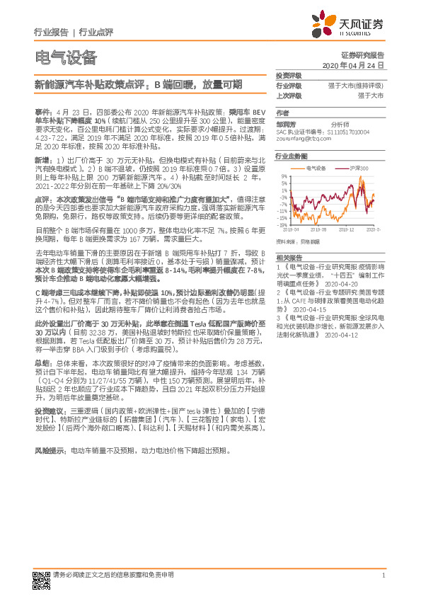 电气设备：新能源汽车补贴政策点评：B端回暖，放量可期