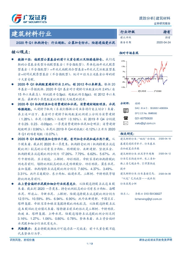 建筑材料行业跟踪分析：2020年Q1机构持仓：行业超配，公募加仓防水，陆港通偏爱水泥