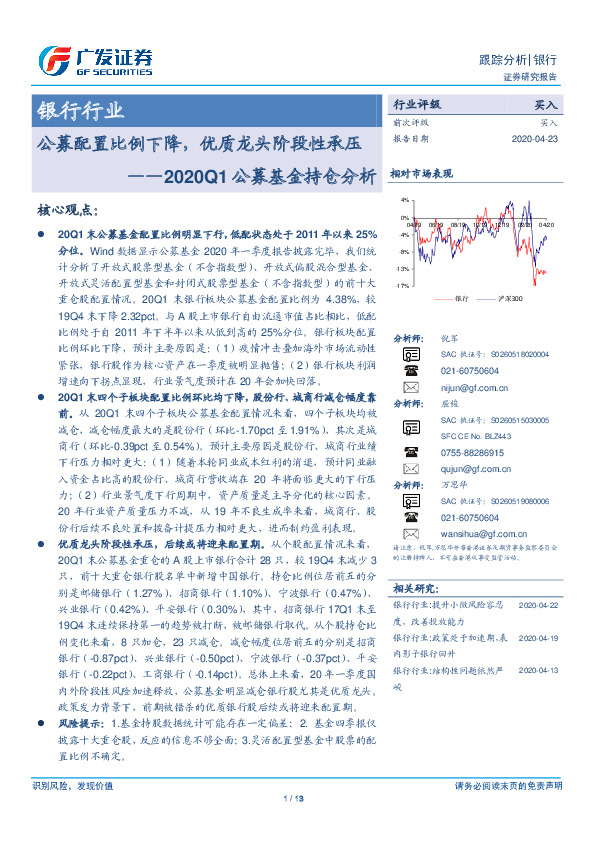 银行行业跟踪分析：2020Q1公募基金持仓分析-公募配置比例下降，优质龙头阶段性承压