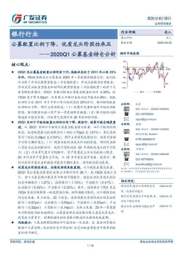 银行行业跟踪分析：2020Q1公募基金持仓分析-公募配置比例下降，优质龙头阶段性承压