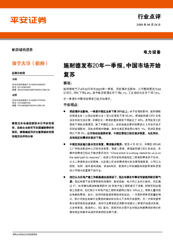 电力设备行业点评：施耐德发布20年一季报，中国市场开始复苏