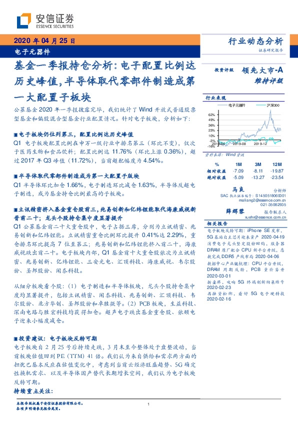 电子元器件基金一季报持仓分析：电子配置比例达历史峰值，半导体取代零部件制造成第一大配置子板块