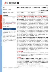 化工行业周报：看好大炼化触底迎来拐点，关注代森锰锌、菊酯类农药