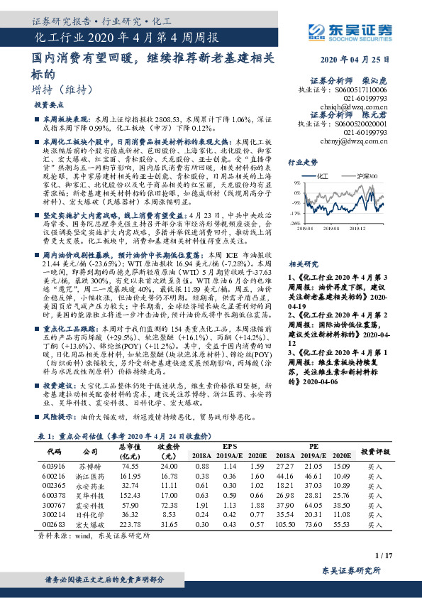 化工行业2020年4月第4周周报：国内消费有望回暖，继续推荐新老基建相关标的