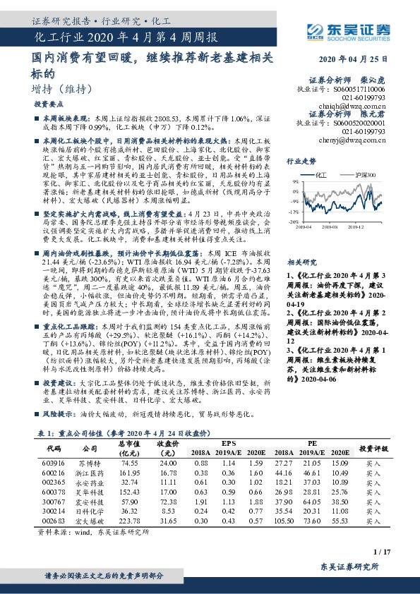 化工行业2020年4月第4周周报：国内消费有望回暖，继续推荐新老基建相关标的