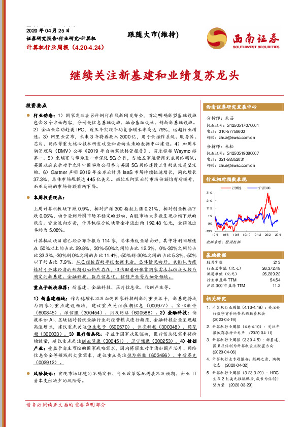 计算机行业周报：继续关注新基建和业绩复苏龙头