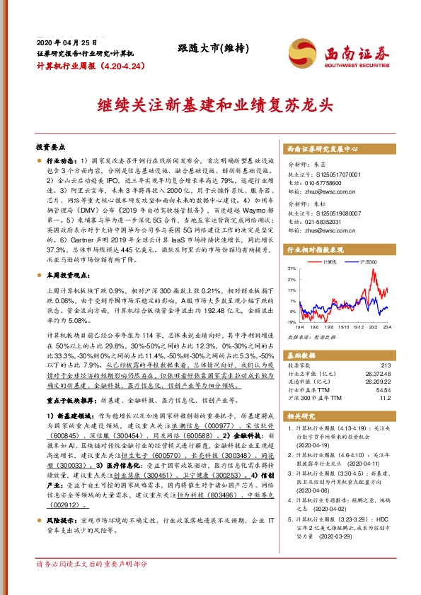 计算机行业周报：继续关注新基建和业绩复苏龙头