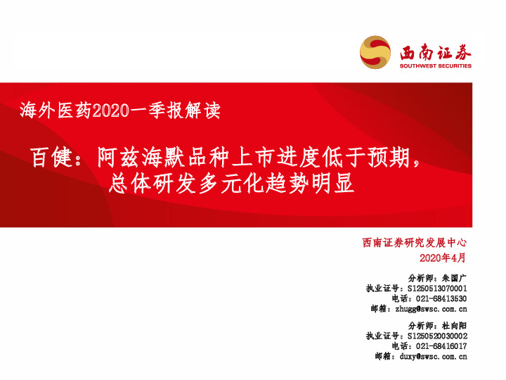 海外医药2020一季报解读：百健：阿兹海默品种上市进度低于预期，总体研发多元化趋势明显