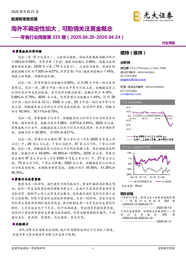 零售行业周报第335期：海外不确定性加大，可酌情关注黄金概念