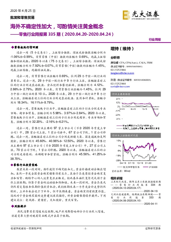零售行业周报第335期：海外不确定性加大，可酌情关注黄金概念