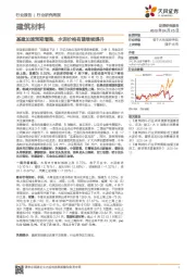 建筑材料行业研究周报：基建加速预期增强，水泥价格有望继续提升