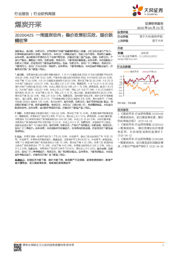 一周煤炭动向：稳价政策初见效，煤价跌幅收窄