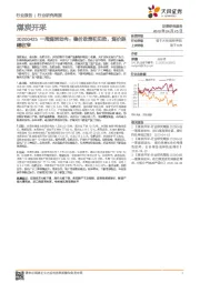 一周煤炭动向：稳价政策初见效，煤价跌幅收窄