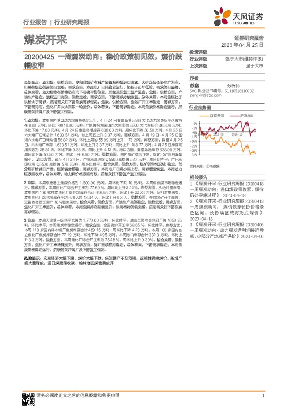 一周煤炭动向：稳价政策初见效，煤价跌幅收窄