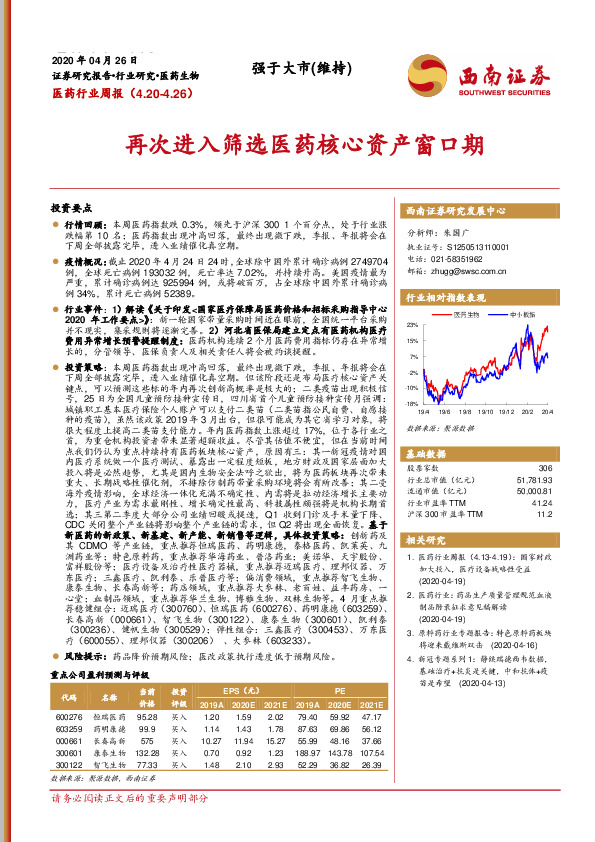 医药行业周报：再次进入筛选医药核心资产窗口期