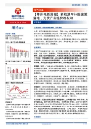 【粤开电新周报】新能源车补贴政策落地，光伏产业链价格松动